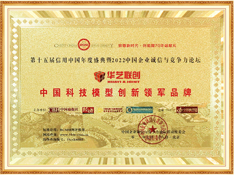 中國科技模型創(chuàng)新領(lǐng)軍品牌