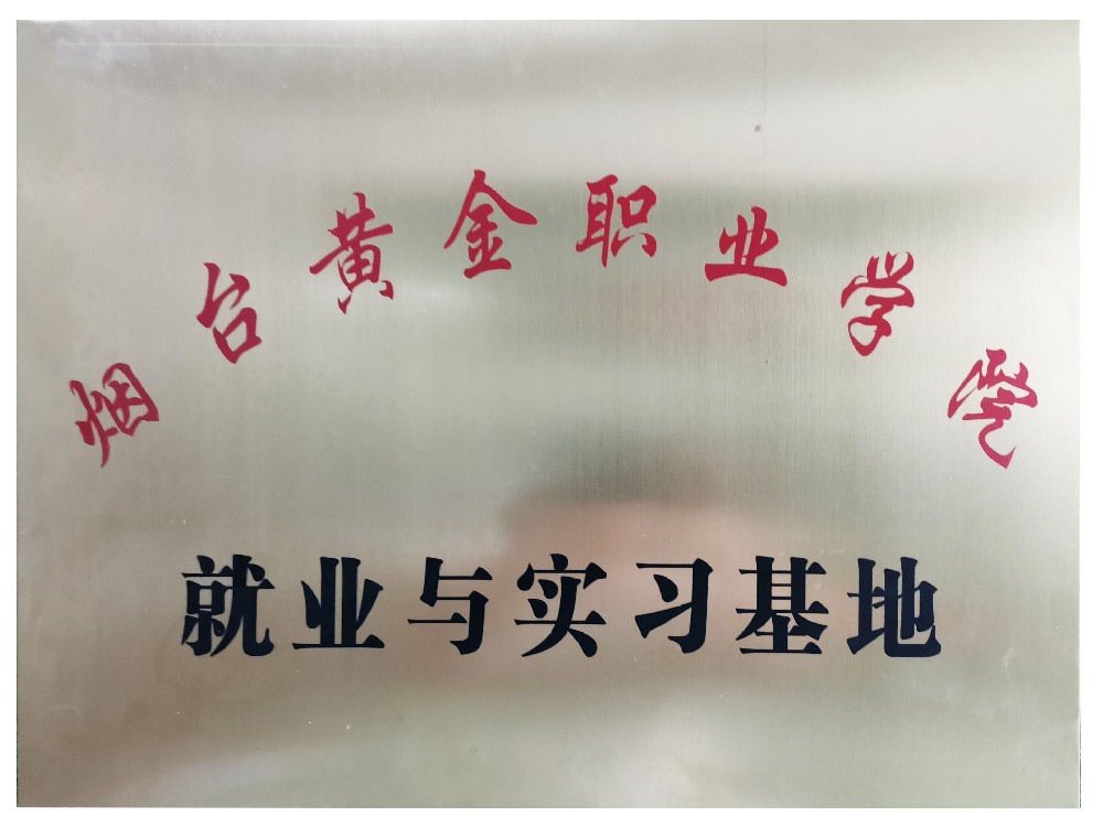 煙臺黃金職業(yè)學(xué)院就業(yè)與實習(xí)基地